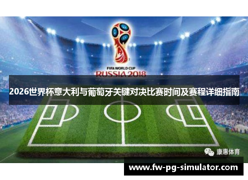 2026世界杯意大利与葡萄牙关键对决比赛时间及赛程详细指南