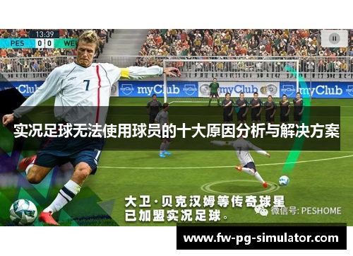 实况足球无法使用球员的十大原因分析与解决方案