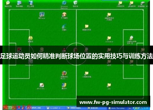 足球运动员如何精准判断球场位置的实用技巧与训练方法