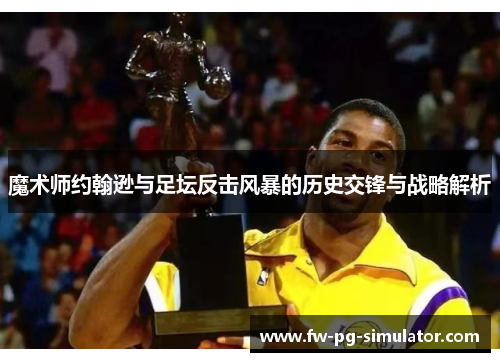 魔术师约翰逊与足坛反击风暴的历史交锋与战略解析