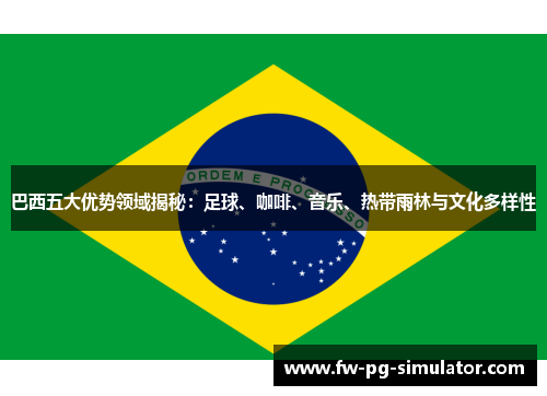 巴西五大优势领域揭秘：足球、咖啡、音乐、热带雨林与文化多样性