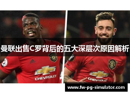 曼联出售C罗背后的五大深层次原因解析