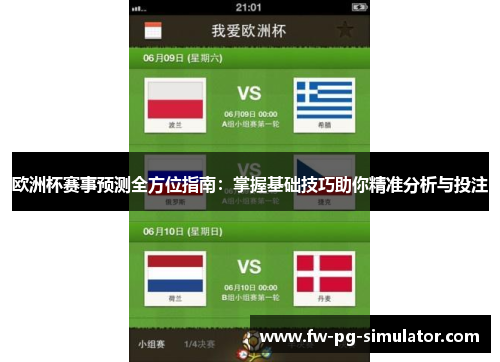 欧洲杯赛事预测全方位指南：掌握基础技巧助你精准分析与投注