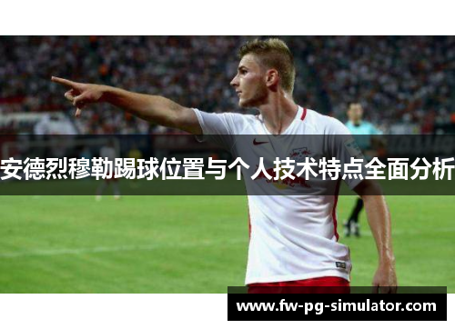 安德烈穆勒踢球位置与个人技术特点全面分析