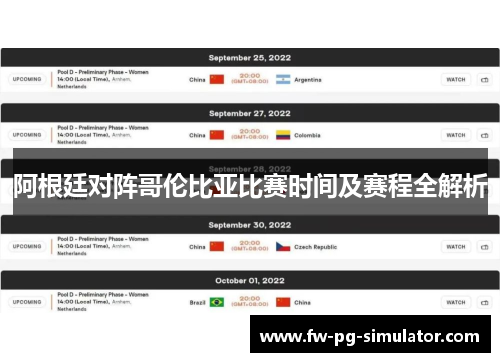 阿根廷对阵哥伦比亚比赛时间及赛程全解析 阿根廷对阵哥伦比亚比赛时间及赛程全解析