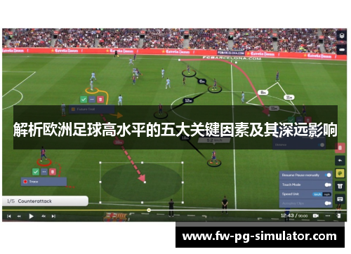 解析欧洲足球高水平的五大关键因素及其深远影响 解析欧洲足球高水平的五大关键因素及其深远影响