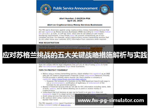 应对苏格兰挑战的五大关键战略措施解析与实践