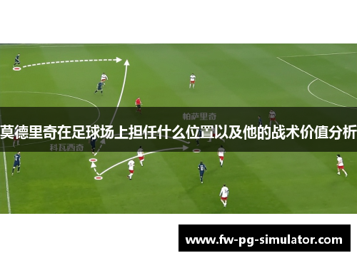莫德里奇在足球场上担任什么位置以及他的战术价值分析