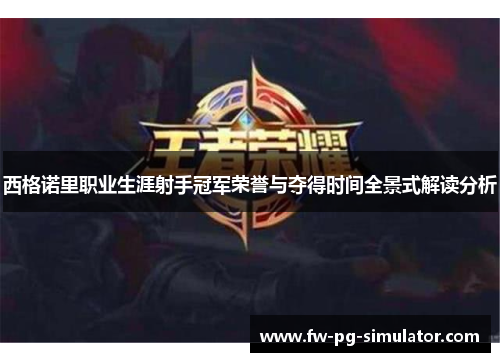 西格诺里职业生涯射手冠军荣誉与夺得时间全景式解读分析