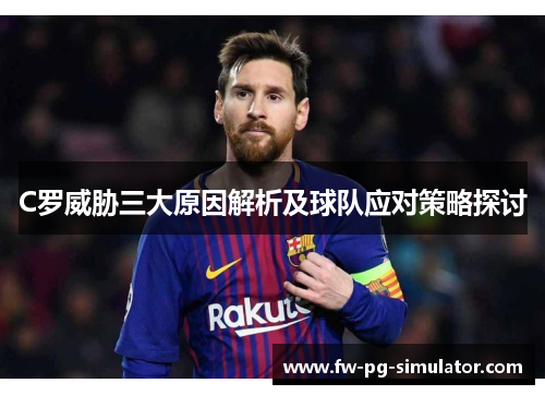 C罗威胁三大原因解析及球队应对策略探讨