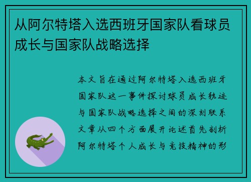 从阿尔特塔入选西班牙国家队看球员成长与国家队战略选择