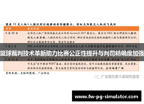 篮球裁判技术革新助力比赛公正性提升与判罚精确度加强