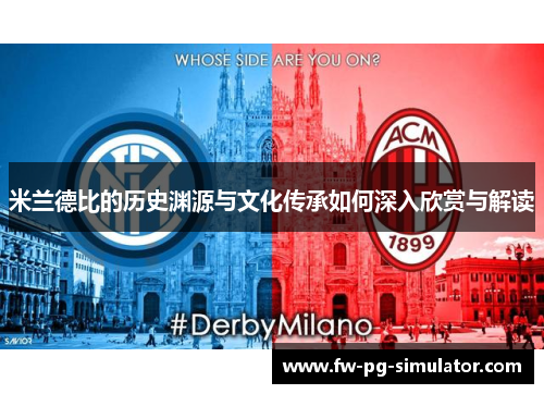 米兰德比的历史渊源与文化传承如何深入欣赏与解读 米兰德比的历史渊源与文化传承如何深入欣赏与解读