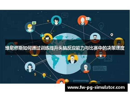 维尼修斯如何通过训练提升头脑反应能力与比赛中的决策速度