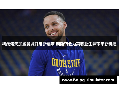 胡桑诺夫加盟曼城开启新篇章 朗斯转会为其职业生涯带来新机遇 胡桑诺夫加盟曼城开启新篇章 朗斯转会为其职业生涯带来新机遇