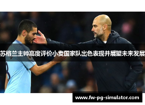 苏格兰主帅高度评价小麦国家队出色表现并展望未来发展