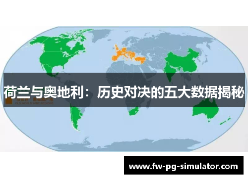 荷兰与奥地利：历史对决的五大数据揭秘