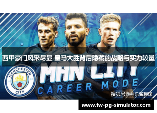 西甲豪门风采尽显 皇马大胜背后隐藏的战略与实力较量