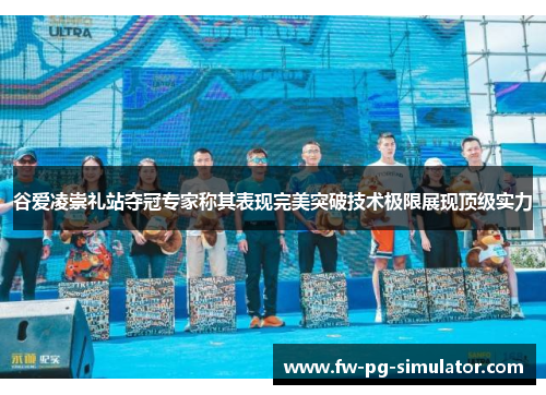 谷爱凌崇礼站夺冠专家称其表现完美突破技术极限展现顶级实力