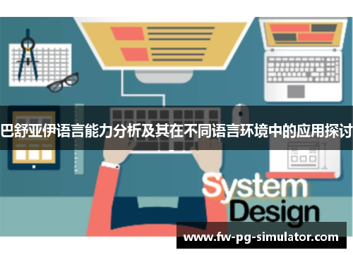 巴舒亚伊语言能力分析及其在不同语言环境中的应用探讨 巴舒亚伊语言能力分析及其在不同语言环境中的应用探讨