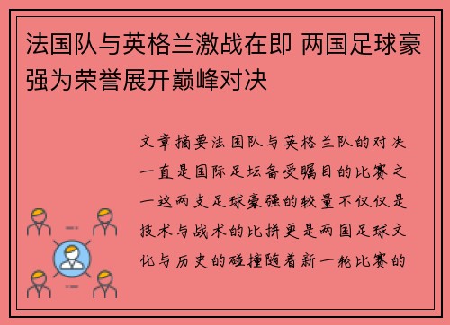 法国队与英格兰激战在即 两国足球豪强为荣誉展开巅峰对决 法国队与英格兰激战在即 两国足球豪强为荣誉展开巅峰对决