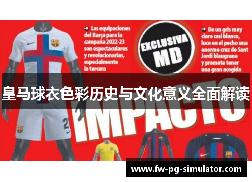 皇马球衣色彩历史与文化意义全面解读 皇马球衣色彩历史与文化意义全面解读