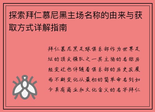 探索拜仁慕尼黑主场名称的由来与获取方式详解指南