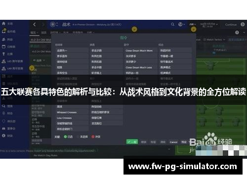 五大联赛各具特色的解析与比较：从战术风格到文化背景的全方位解读
