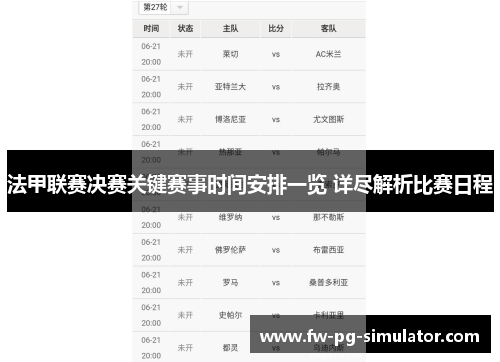 法甲联赛决赛关键赛事时间安排一览 详尽解析比赛日程