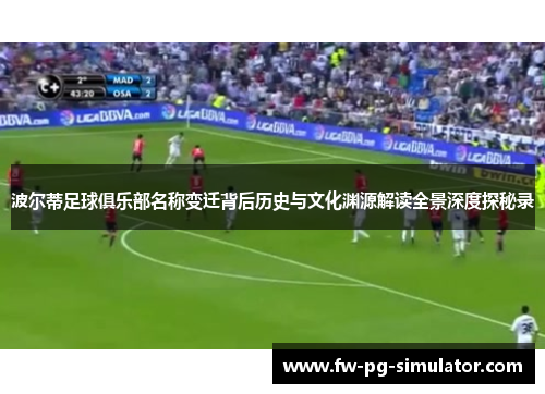 波尔蒂足球俱乐部名称变迁背后历史与文化渊源解读全景深度探秘录