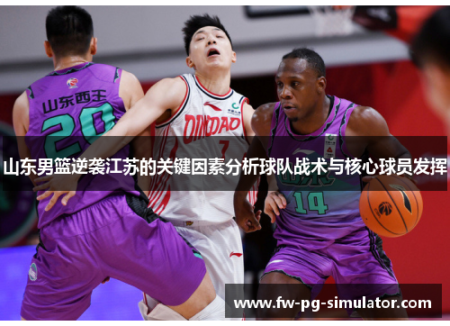 山东男篮逆袭江苏的关键因素分析球队战术与核心球员发挥