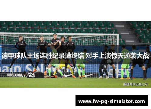 德甲球队主场连胜纪录遭终结 对手上演惊天逆袭大战