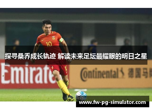 探寻桑乔成长轨迹 解读未来足坛最耀眼的明日之星