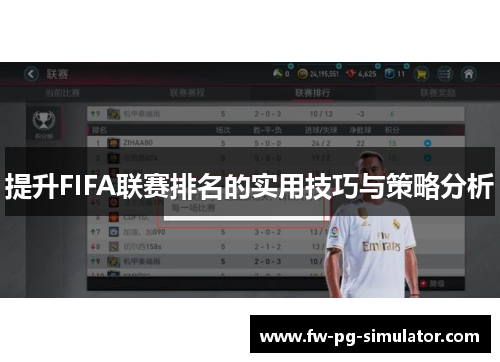 提升FIFA联赛排名的实用技巧与策略分析