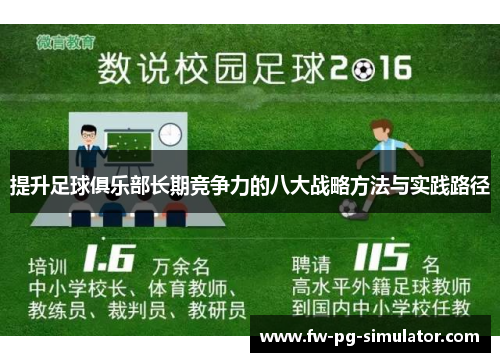 提升足球俱乐部长期竞争力的八大战略方法与实践路径