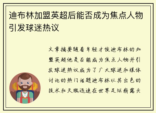 迪布林加盟英超后能否成为焦点人物引发球迷热议