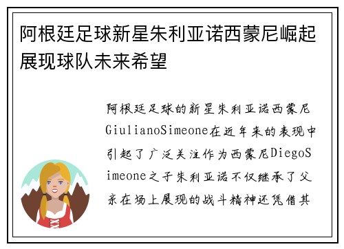 阿根廷足球新星朱利亚诺西蒙尼崛起展现球队未来希望