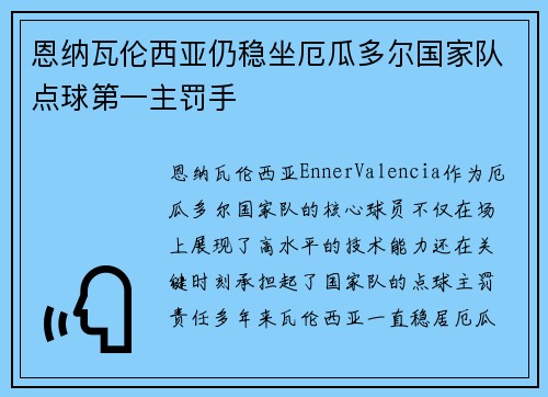 恩纳瓦伦西亚仍稳坐厄瓜多尔国家队点球第一主罚手
