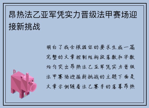 昂热法乙亚军凭实力晋级法甲赛场迎接新挑战