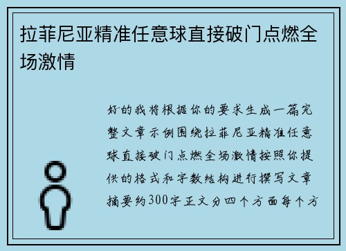 拉菲尼亚精准任意球直接破门点燃全场激情