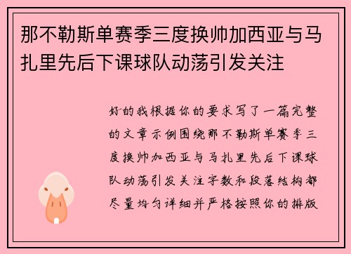 那不勒斯单赛季三度换帅加西亚与马扎里先后下课球队动荡引发关注