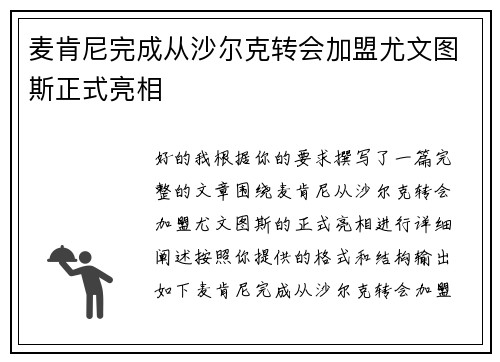 麦肯尼完成从沙尔克转会加盟尤文图斯正式亮相