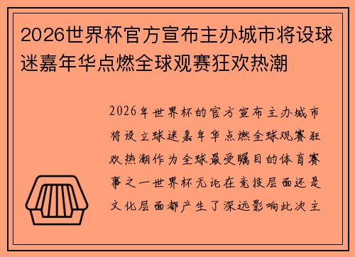2026世界杯官方宣布主办城市将设球迷嘉年华点燃全球观赛狂欢热潮
