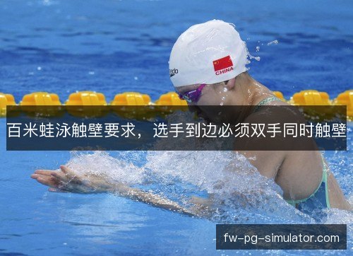 百米蛙泳触壁要求，选手到边必须双手同时触壁