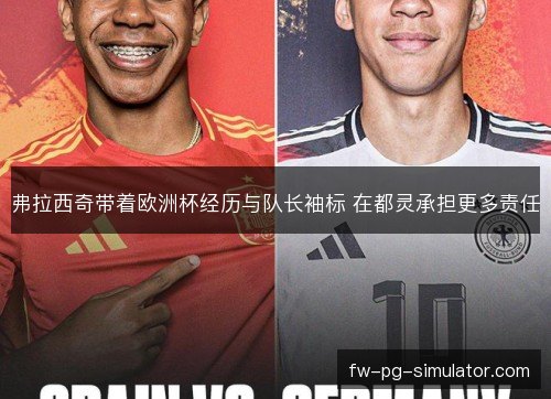 弗拉西奇带着欧洲杯经历与队长袖标 在都灵承担更多责任