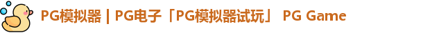 PG模拟器 | PG电子「PG模拟器试玩」 PG Game